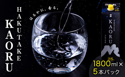 本格米焼酎 白岳KAORU 25度 1800ml×5本《30日以内に順次出荷(土日祝