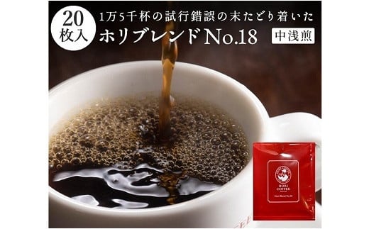 ab18　ホリ珈琲　ホリコーヒーの有機栽培ドリップパックギフト 742681 - 三重県桑名市