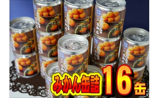 N-208 かねひろのみかん缶詰め　１６缶セット 401577 - 佐賀県太良町