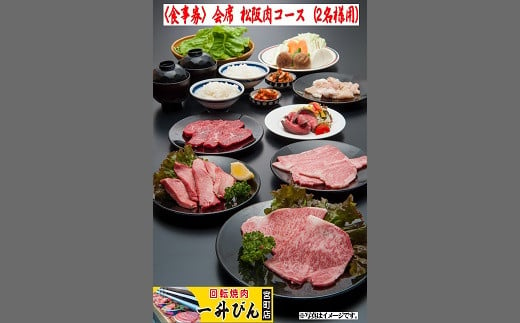 【4-44】<食事券>会席松阪肉コース（２名様用） 258977 - 三重県松阪市