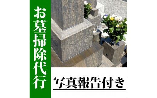 お墓掃除代行（1回）写真報告付 849671 - 宮城県石巻市