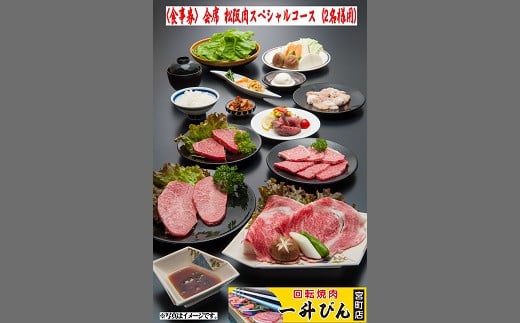 【5-55】<食事券>会席松阪肉スペシャルコース（２名様用） 258978 - 三重県松阪市