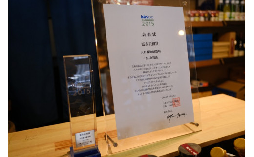 さしみ醤油は、2015年ガラス瓶アワード受賞しました。