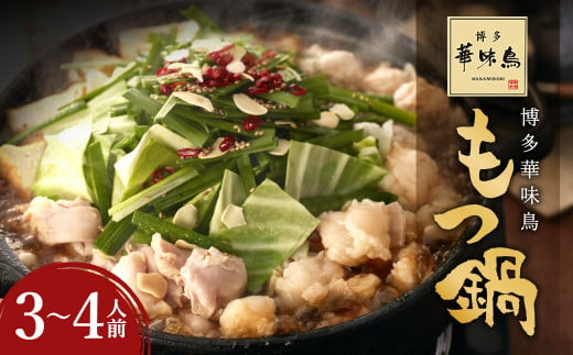華味鳥 もつ鍋 セット (3～4人前) 具材セット 鍋スープ 鶏肉 1184923 - 福岡県嘉麻市