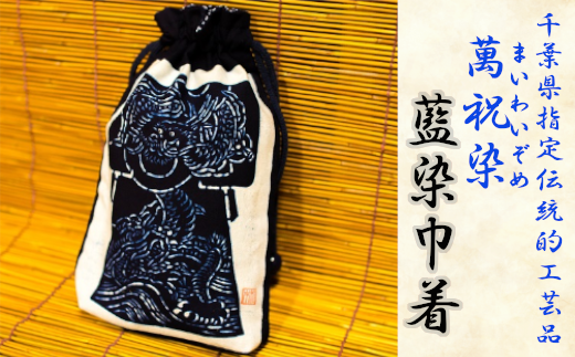 千葉県指定伝統的工芸品「萬祝染」藍染巾着　[0010-0102] 395331 - 千葉県鴨川市
