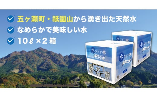 五ヶ瀬町・祇園山から湧き出た天然水 [水ダイヤ]10リットル×2箱