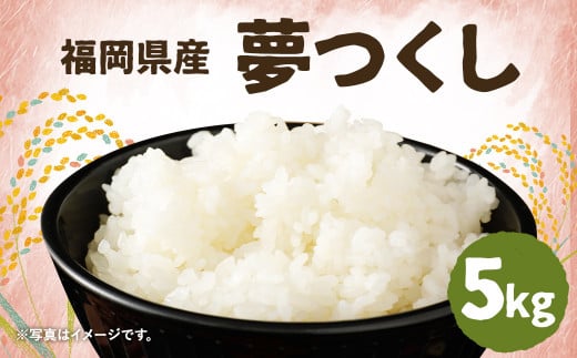 令和6年産 夢つくし 5kg×1袋 / 米 お米 ご飯 精米 九州 福岡 258982 - 福岡県筑後市