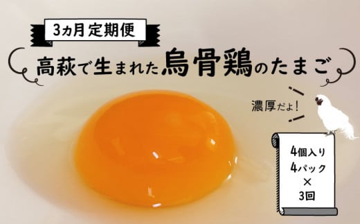 【3ヶ月定期便】高萩で生まれた烏骨鶏のたまご（16個） 402730 - 茨城県高萩市