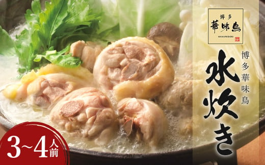 華味鳥 水炊き セット(3～4人前) 具材セット 鶏肉 鍋スープ 1184922 - 福岡県嘉麻市