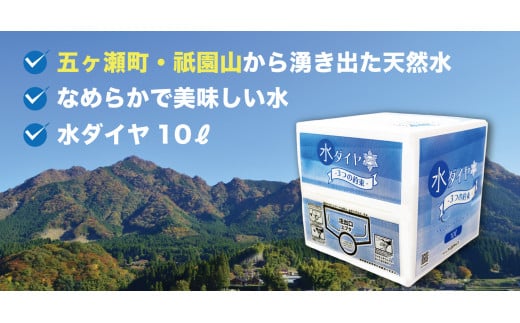 五ヶ瀬町・祇園山から湧き出た天然水 [水ダイヤ]10リットル×1箱