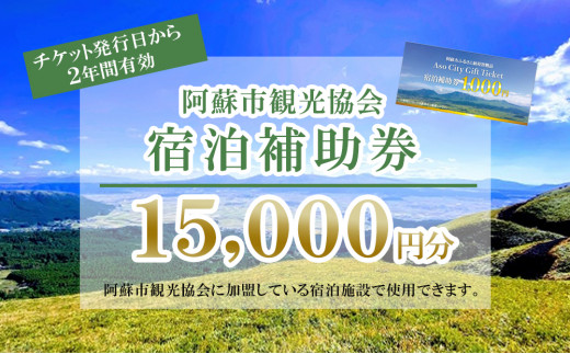 15 000円分 阿蘇市観光協会加盟施設で使用できる宿泊補助券 熊本県阿蘇市 ふるさとチョイス ふるさと納税サイト