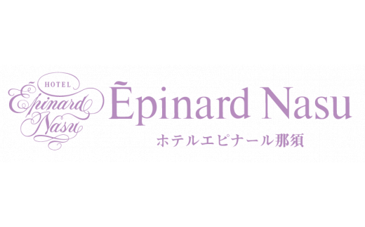 ホテルエピナール那須施設利用券円分〔〕≪旅行 旅 自然