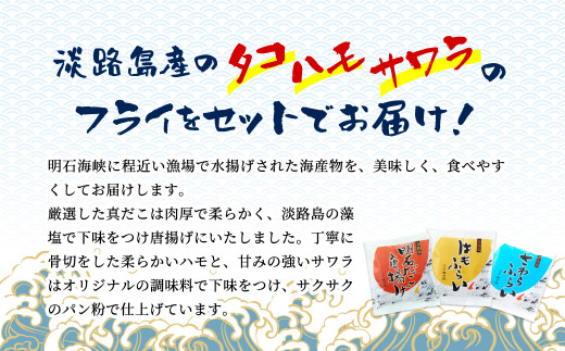 淡路島ごほうびセット タコ唐揚げ ハモフライ サワラフライ 兵庫県淡路市 ふるさと納税 ふるさとチョイス