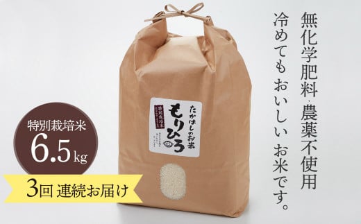 [№5784-0050]石川県産特別栽培米コシヒカリ「もりひろ」6.5kg 3回連続お届け 
