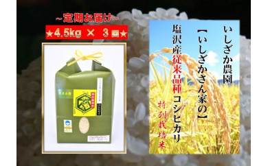 【頒布会】【いしざかさん家の】塩沢産従来コシヒカリ 特別栽培米 4.5kg×3ヶ月 440950 - 新潟県南魚沼市