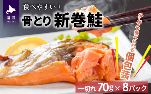 骨とり新巻鮭(甘塩)切身70g×8P(個包装)[01-935]