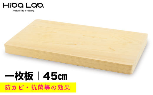 ヒバのまな板（大・一枚板）45cm 1264203 - 千葉県富津市