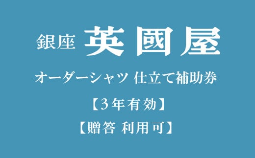 【3年有効】銀座英國屋オーダーシャツ仕立て補助券60,000円分／プレゼント用包装（200-6）