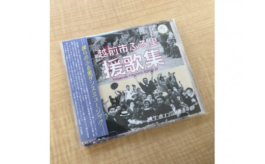 越前市ふる里援歌集 Cd 特別付録 越前市名どころ巡りすごろく 入り 福井県越前市 ふるさと納税 ふるさとチョイス