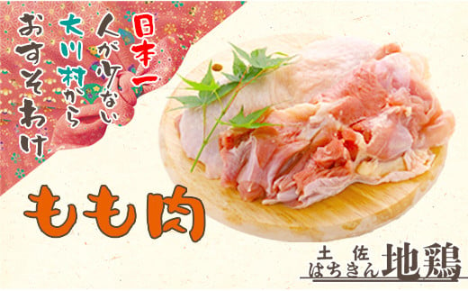 地鶏 土佐はちきん地鶏もも肉 1kg 789708 - 高知県大川村