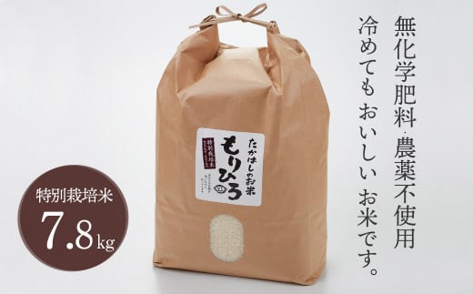 [№5784-0189]石川県産特別栽培米コシヒカリ「もりひろ」7.8kg