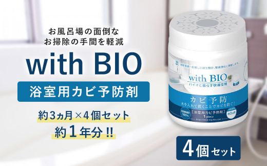 With Bio 浴室用 カビ予防剤 4個 約1年分 菌 納豆菌 熊本県宇城市 ふるさと納税 ふるさとチョイス