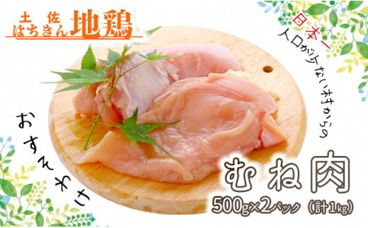 大川村土佐はちきん地鶏むね肉 1kg(500g×2パック)