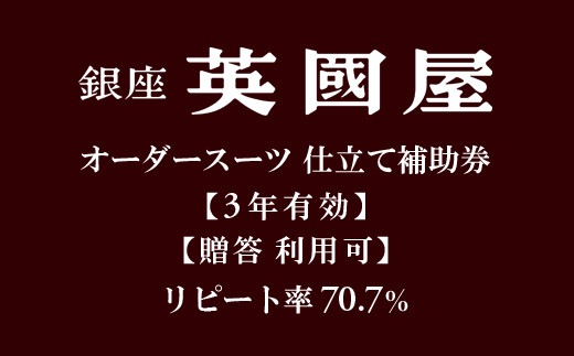 【3年有効】銀座英國屋オーダースーツ仕立て補助券(寄附額20万円コース)/贈答利用可
