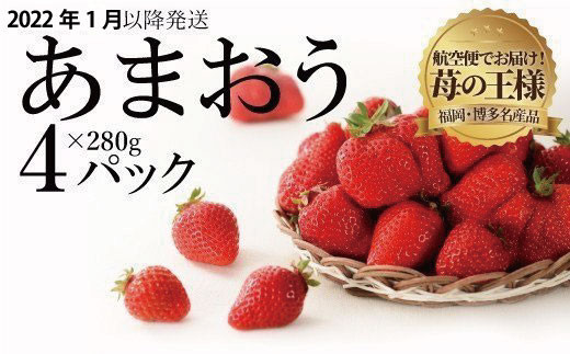 【航空便だから美味しい】いちごの王様「あまおう」約1,120g(2022年1月以降発送)