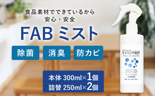 FABミストボトル 詰替セット 本体300ml×1 詰替用250ml×2 除菌 消臭 防カビ