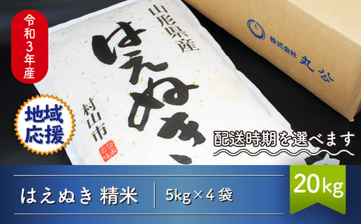 米 kg 5kg 4 はえぬき 精米 令和3年産 地域応援 21年産 山形県産 Mk Hanoa 山形県村山市 ふるさと納税 ふるさとチョイス