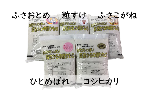 館山産のお米 ５種食べ比べセット ２ｋｇ×５袋 - 千葉県館山市
