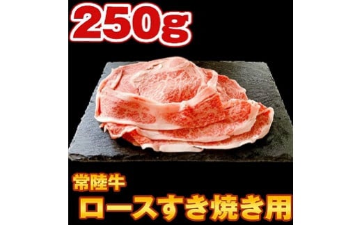 S152 【コロナ支援品】常陸牛 ロース肉スライスすき焼き用 250g