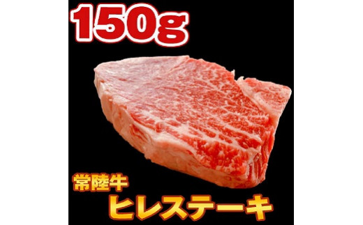 S151 【コロナ支援品】常陸牛 ヒレステーキ150g