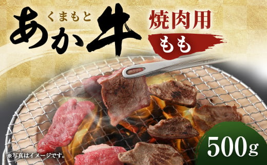 「くまもとあか牛」 焼肉用 モモ 500g もも肉 霜降り GI認証 803917 - 熊本県水上村