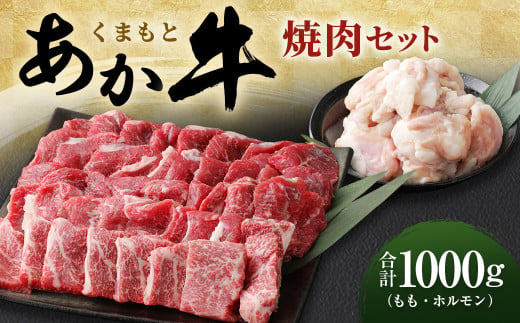くまもとあか牛 焼肉セット 1kg（もも：700g ホルモン：300g） 803914 - 熊本県水上村