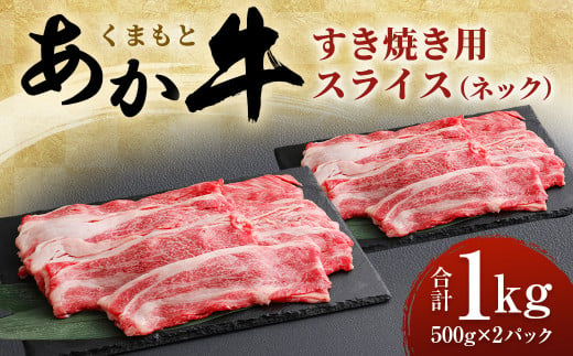 くまもと あか牛 すき焼き用 ネック スライス 1kg (500g×2) 803913 - 熊本県水上村
