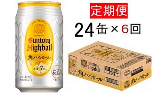 サントリー 角ハイボール缶１ケース ６か月コース 栃木県栃木市 ふるさと納税 ふるさとチョイス