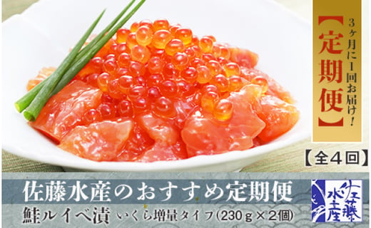 全4回 佐藤水産のおすすめ定期便 3ヶ月に1回お届け 鮭ルイベ漬いくら増量タイプ 北海道千歳市 ふるさと納税 ふるさとチョイス