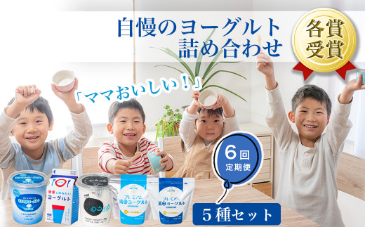 【定期便 6か月】 湯田牛乳 自慢のヨーグルトセット
