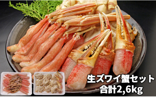 C03-J36 生本ズワイガニしゃぶしゃぶ 2.6kg