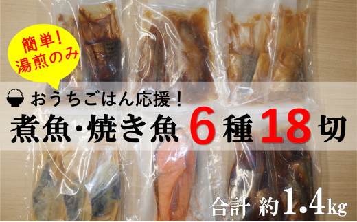 おうちごはん応援 湯煎で簡単調理 煮魚 焼き魚６種１８切セット 千葉県館山市 ふるさとチョイス ふるさと納税サイト