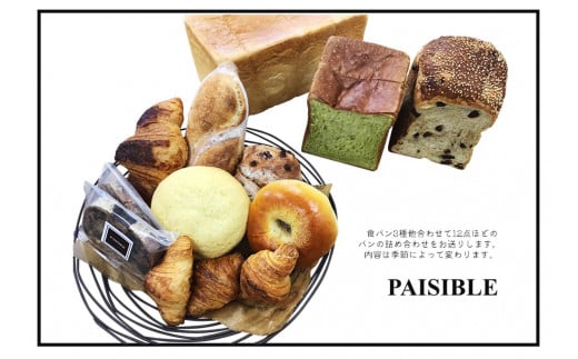 PAISIBLEおすすめパン詰め合わせ 362231 - 千葉県柏市