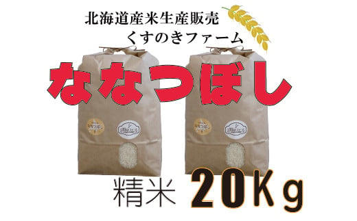 【令和5年産】北海道岩見沢産くすのきファームのななつぼし精米（20Kg）【34125】 260327 - 北海道岩見沢市