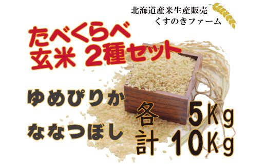 【令和5年産】北海道岩見沢産くすのきファームのたべくらべ玄米2種セット（ゆめぴりか・ななつぼし　各5Kg　計10Kg）【34142】