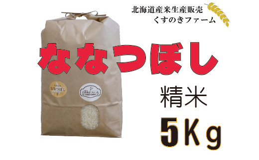 北海道岩見沢産くすのきファームのななつぼし精米（5Kg）【34001】