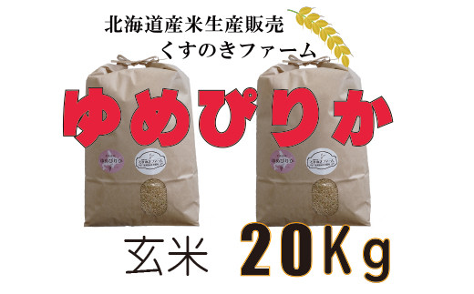 北海道岩見沢産くすのきファームのゆめぴりか玄米（20Kg）【34032】