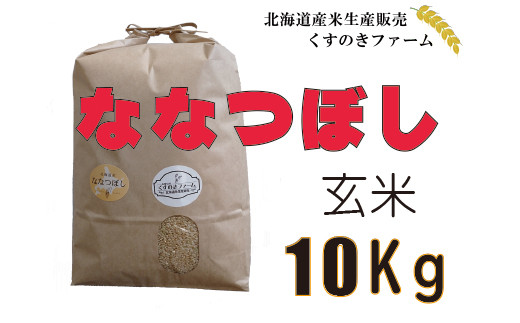北海道岩見沢産くすのきファームのななつぼし玄米（10Kg）【34010】