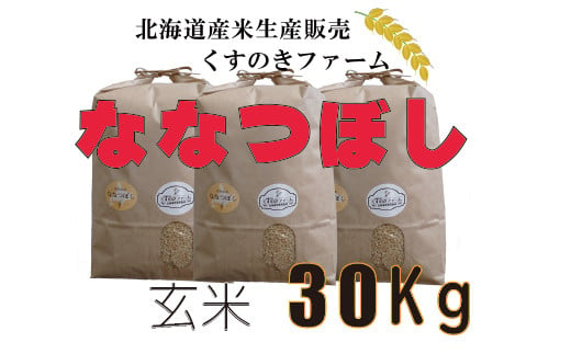 北海道岩見沢産くすのきファームのななつぼし玄米（30Kg）【34034】