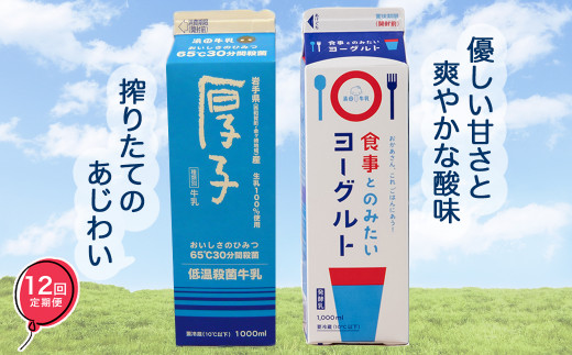 低温殺菌牛乳の<厚子>&新発売の<食事とのみたいヨーグルト>のセット